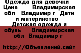 Одежда для девочки › Цена ­ 1 - Владимирская обл., Владимир г. Дети и материнство » Детская одежда и обувь   . Владимирская обл.,Владимир г.